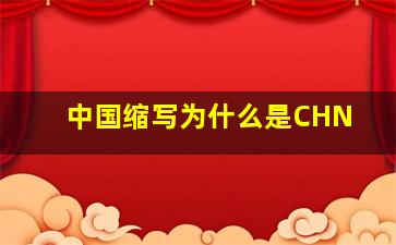 中国缩写为什么是CHN