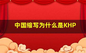 中国缩写为什么是KHP