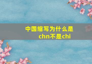 中国缩写为什么是chn不是chi