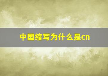 中国缩写为什么是cn