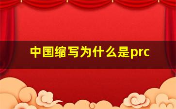 中国缩写为什么是prc