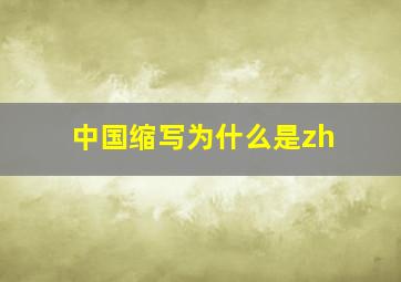 中国缩写为什么是zh