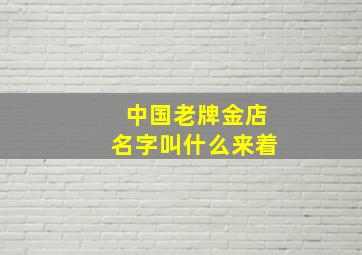 中国老牌金店名字叫什么来着