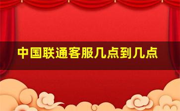 中国联通客服几点到几点