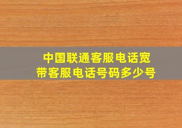 中国联通客服电话宽带客服电话号码多少号