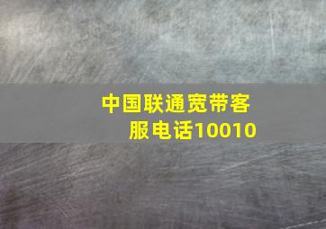 中国联通宽带客服电话10010