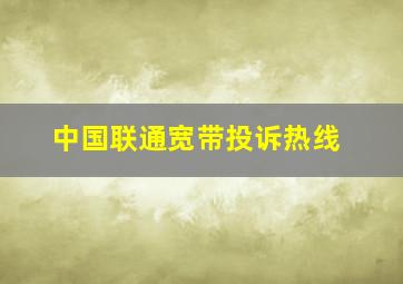 中国联通宽带投诉热线