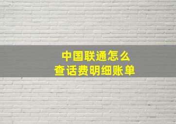 中国联通怎么查话费明细账单