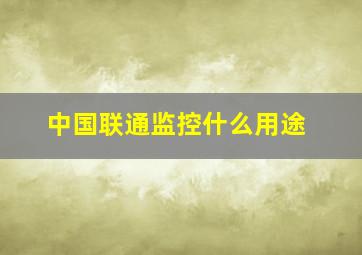 中国联通监控什么用途