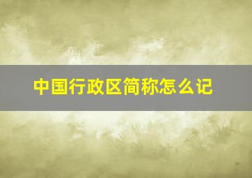 中国行政区简称怎么记