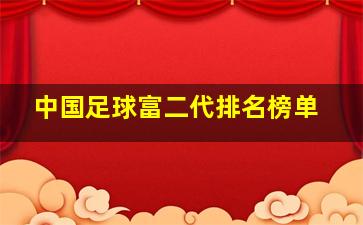 中国足球富二代排名榜单