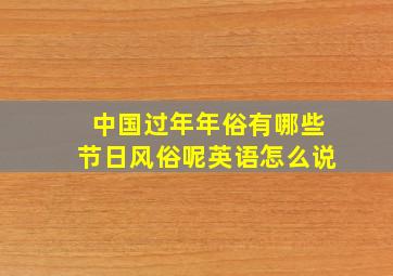 中国过年年俗有哪些节日风俗呢英语怎么说