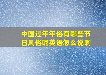 中国过年年俗有哪些节日风俗呢英语怎么说啊