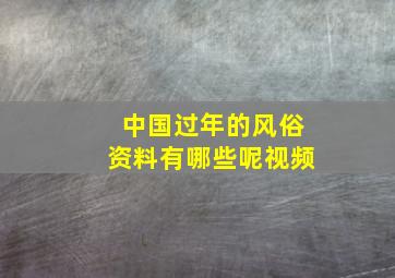 中国过年的风俗资料有哪些呢视频