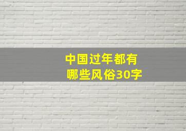 中国过年都有哪些风俗30字