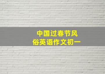 中国过春节风俗英语作文初一