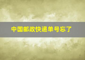 中国邮政快递单号忘了