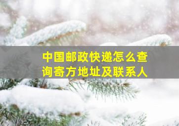 中国邮政快递怎么查询寄方地址及联系人