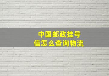 中国邮政挂号信怎么查询物流