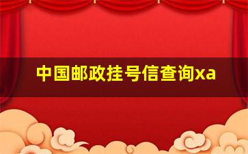 中国邮政挂号信查询xa