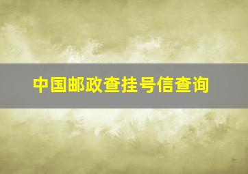 中国邮政查挂号信查询