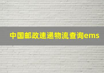 中国邮政速递物流查询ems