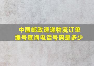 中国邮政速递物流订单编号查询电话号码是多少