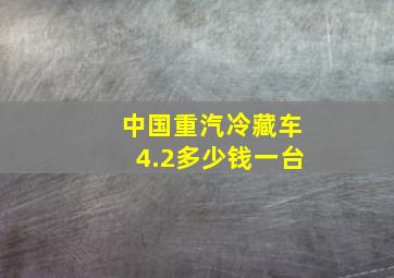 中国重汽冷藏车4.2多少钱一台