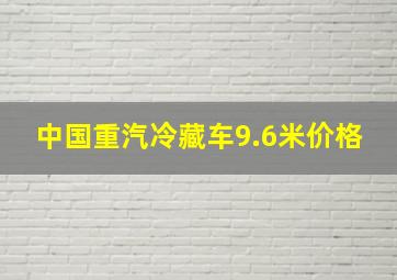 中国重汽冷藏车9.6米价格