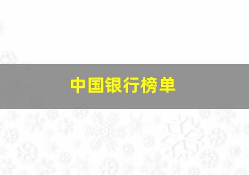 中国银行榜单