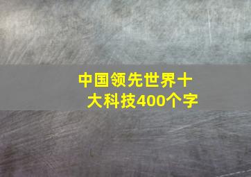 中国领先世界十大科技400个字