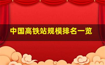 中国高铁站规模排名一览