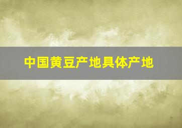 中国黄豆产地具体产地