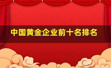 中国黄金企业前十名排名