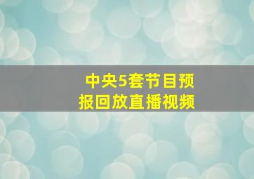 中央5套节目预报回放直播视频