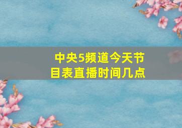 中央5频道今天节目表直播时间几点