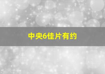 中央6佳片有约