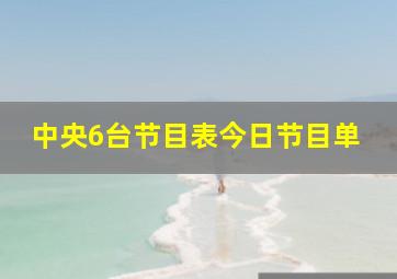 中央6台节目表今日节目单