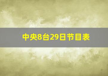 中央8台29日节目表