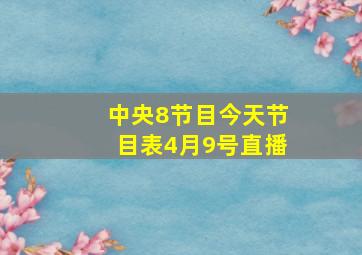 中央8节目今天节目表4月9号直播