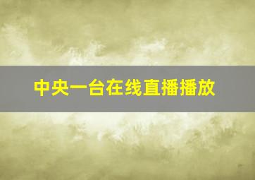 中央一台在线直播播放