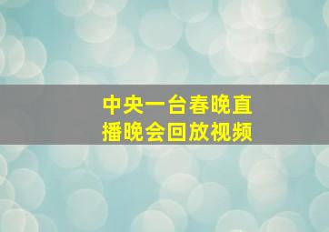 中央一台春晚直播晚会回放视频