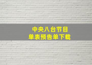 中央八台节目单表预告单下载