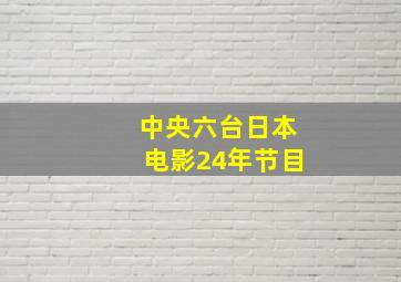 中央六台日本电影24年节目