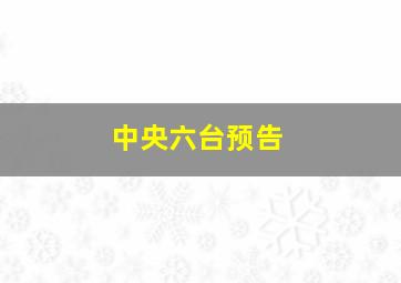 中央六台预告