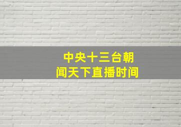 中央十三台朝闻天下直播时间