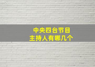 中央四台节目主持人有哪几个