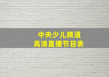 中央少儿频道高清直播节目表