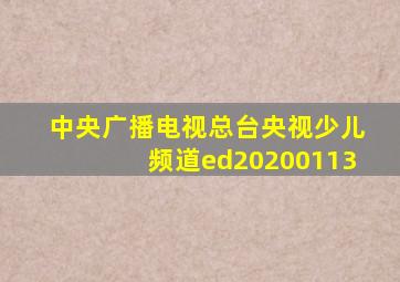 中央广播电视总台央视少儿频道ed20200113