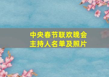 中央春节联欢晚会主持人名单及照片